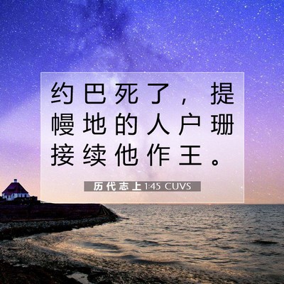 Picture 07 - 历 代 志 上 1:45 CUVS - 约 巴 死 了 ， 提 幔 地 的 人 户 珊 - Bible Verse Picture