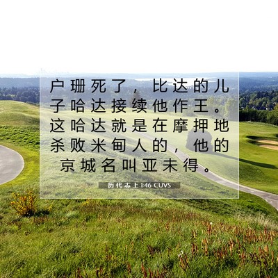 Picture 07 - 历 代 志 上 1:46 CUVS - 户 珊 死 了 ， 比 达 的 儿 子 哈 达 - Bible Verse Picture