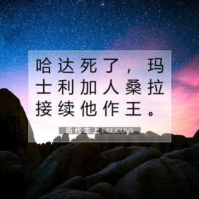 Picture 07 - 历 代 志 上 1:47 CUVS - 哈 达 死 了 ， 玛 士 利 加 人 桑 拉 - Bible Verse Picture
