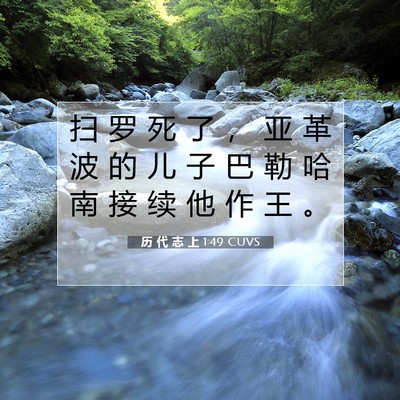 Picture 07 - 历 代 志 上 1:49 CUVS - 扫 罗 死 了 ， 亚 革 波 的 儿 子 巴 - Bible Verse Picture