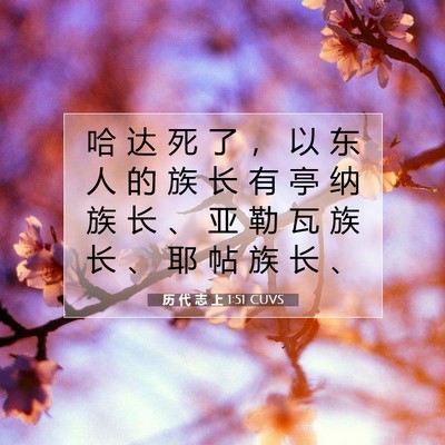Picture 07 - 历 代 志 上 1:51 CUVS - 哈 达 死 了 ， 以 东 人 的 族 长 有 - Bible Verse Picture