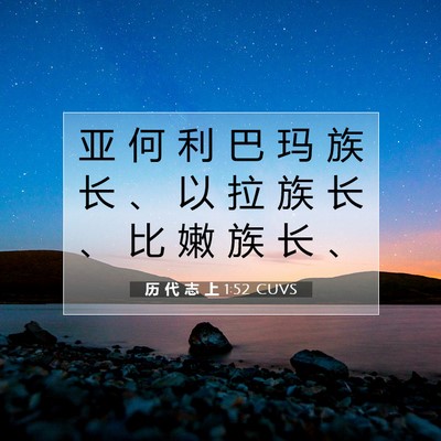 Picture 07 - 历 代 志 上 1:52 CUVS - 亚 何 利 巴 玛 族 长 、 以 拉 族 长 - Bible Verse Picture