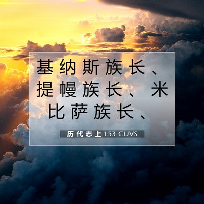Picture 07 - 历 代 志 上 1:53 CUVS - 基 纳 斯 族 长 、 提 幔 族 长 、 米 - Bible Verse Picture