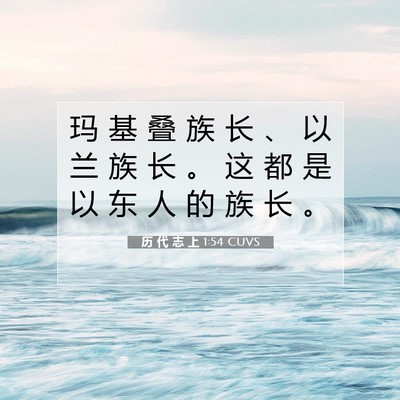 Picture 07 - 历 代 志 上 1:54 CUVS - 玛 基 叠 族 长 、 以 兰 族 长 。 这 - Bible Verse Picture