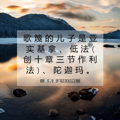 Picture 07 - 历 代 志 上 1:6 CUVS - 歌 篾 的 儿 子 是 亚 实 基 拿 、 低 - Bible Verse Picture
