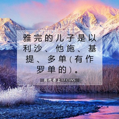 Picture 07 - 历 代 志 上 1:7 CUVS - 雅 完 的 儿 子 是 以 利 沙 、 他 施 - Bible Verse Picture