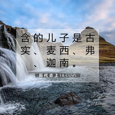 Picture 07 - 历 代 志 上 1:8 CUVS - 含 的 儿 子 是 古 实 、 麦 西 、 弗 - Bible Verse Picture