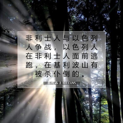 Picture 07 - 历 代 志 上 10:1 CUVS - 非 利 士 人 与 以 色 列 人 争 战 ， - Bible Verse Picture