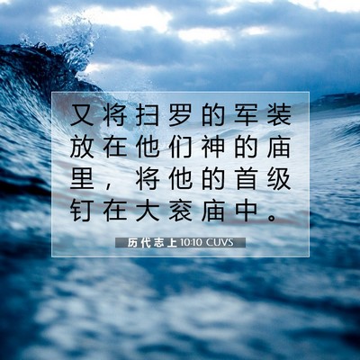 Picture 07 - 历 代 志 上 10:10 CUVS - 又 将 扫 罗 的 军 装 放 在 他 们 神 - Bible Verse Picture