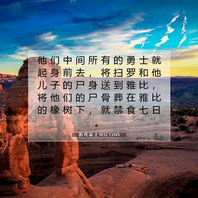 Picture 07 - 历 代 志 上 10:12 CUVS - 他 们 中 间 所 有 的 勇 士 就 起 身 - Bible Verse Picture
