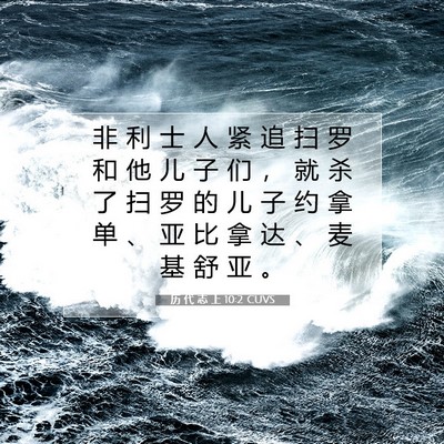 Picture 07 - 历 代 志 上 10:2 CUVS - 非 利 士 人 紧 追 扫 罗 和 他 儿 子 - Bible Verse Picture
