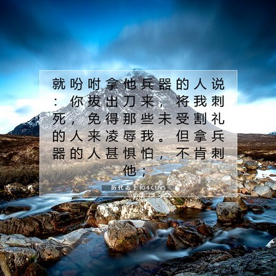 Picture 07 - 历 代 志 上 10:4 CUVS - 就 吩 咐 拿 他 兵 器 的 人 说 ： 你 - Bible Verse Picture
