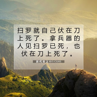 Picture 07 - 历 代 志 上 10:5 CUVS - 扫 罗 就 自 己 伏 在 刀 上 死 了 。 - Bible Verse Picture