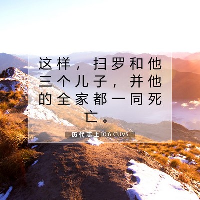 Picture 07 - 历 代 志 上 10:6 CUVS - 这 样 ， 扫 罗 和 他 三 个 儿 子 ， - Bible Verse Picture