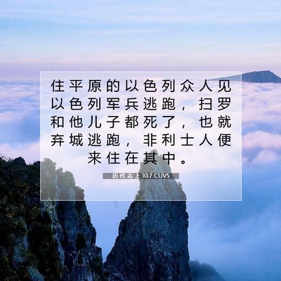 Picture 07 - 历 代 志 上 10:7 CUVS - 住 平 原 的 以 色 列 众 人 见 以 色 - Bible Verse Picture