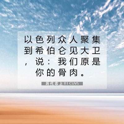 Picture 07 - 历 代 志 上 11:1 CUVS - 以 色 列 众 人 聚 集 到 希 伯 仑 见 - Bible Verse Picture