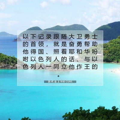 Picture 07 - 历 代 志 上 11:10 CUVS - 以 下 记 录 跟 随 大 卫 勇 士 的 首 - Bible Verse Picture