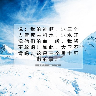 Picture 07 - 历 代 志 上 11:19 CUVS - 说 ： 我 的 神 啊 ， 这 三 个 人 冒 - Bible Verse Picture