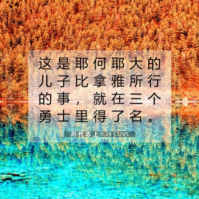 Picture 07 - 历 代 志 上 11:24 CUVS - 这 是 耶 何 耶 大 的 儿 子 比 拿 雅 - Bible Verse Picture