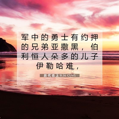Picture 07 - 历 代 志 上 11:26 CUVS - 军 中 的 勇 士 有 约 押 的 兄 弟 亚 - Bible Verse Picture