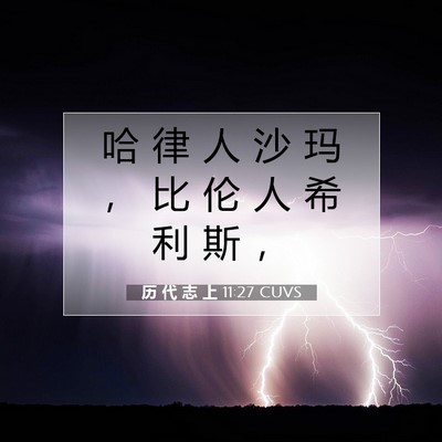 Picture 07 - 历 代 志 上 11:27 CUVS - 哈 律 人 沙 玛 ， 比 伦 人 希 利 斯 - Bible Verse Picture