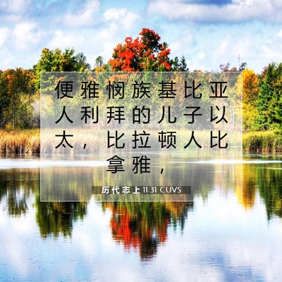 Picture 07 - 历 代 志 上 11:31 CUVS - 便 雅 悯 族 基 比 亚 人 利 拜 的 儿 - Bible Verse Picture