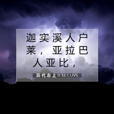 Picture 07 - 历 代 志 上 11:32 CUVS - 迦 实 溪 人 户 莱 ， 亚 拉 巴 人 亚 - Bible Verse Picture