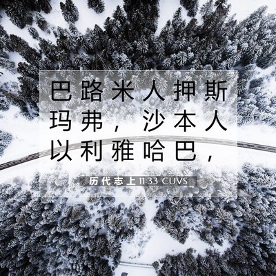Picture 07 - 历 代 志 上 11:33 CUVS - 巴 路 米 人 押 斯 玛 弗 ， 沙 本 人 - Bible Verse Picture
