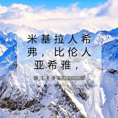Picture 07 - 历 代 志 上 11:36 CUVS - 米 基 拉 人 希 弗 ， 比 伦 人 亚 希 - Bible Verse Picture