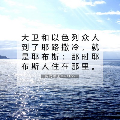 Picture 07 - 历 代 志 上 11:4 CUVS - 大 卫 和 以 色 列 众 人 到 了 耶 路 - Bible Verse Picture