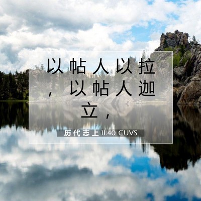 Picture 07 - 历 代 志 上 11:40 CUVS - 以 帖 人 以 拉 ， 以 帖 人 迦 立 - Bible Verse Picture