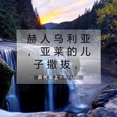 Picture 07 - 历 代 志 上 11:41 CUVS - 赫 人 乌 利 亚 ， 亚 莱 的 儿 子 撒 - Bible Verse Picture