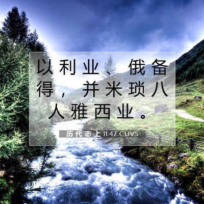 Picture 07 - 历 代 志 上 11:47 CUVS - 以 利 业 、 俄 备 得 ， 并 米 琐 八 - Bible Verse Picture