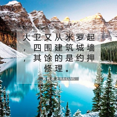 Picture 07 - 历 代 志 上 11:8 CUVS - 大 卫 又 从 米 罗 起 ， 四 围 建 筑 - Bible Verse Picture