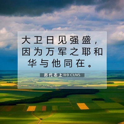 Picture 07 - 历 代 志 上 11:9 CUVS - 大 卫 日 见 强 盛 ， 因 为 万 军 之 - Bible Verse Picture