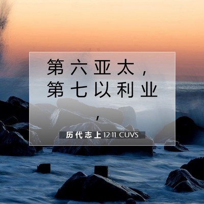 Picture 07 - 历 代 志 上 12:11 CUVS - 第 六 亚 太 ， 第 七 以 利 业 - Bible Verse Picture