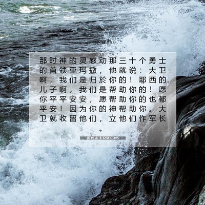 Picture 07 - 历 代 志 上 12:18 CUVS - 那 时 神 的 灵 感 动 那 三 十 个 勇 - Bible Verse Picture