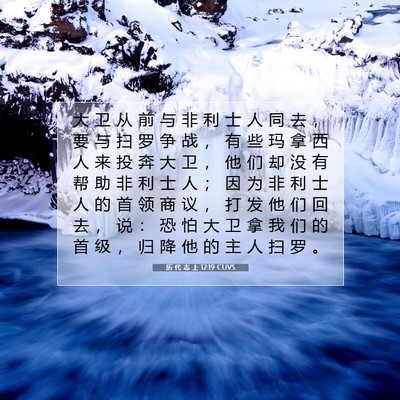 Picture 07 - 历 代 志 上 12:19 CUVS - 大 卫 从 前 与 非 利 士 人 同 去 ， - Bible Verse Picture