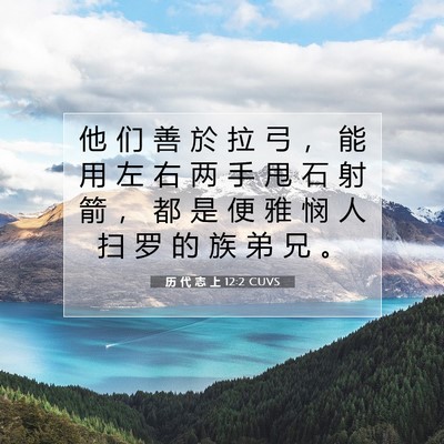 Picture 07 - 历 代 志 上 12:2 CUVS - 他 们 善 於 拉 弓 ， 能 用 左 右 两 - Bible Verse Picture
