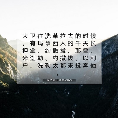 Picture 07 - 历 代 志 上 12:20 CUVS - 大 卫 往 洗 革 拉 去 的 时 候 ， 有 - Bible Verse Picture
