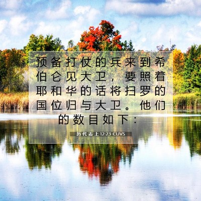 Picture 07 - 历 代 志 上 12:23 CUVS - 预 备 打 仗 的 兵 来 到 希 伯 仑 见 - Bible Verse Picture