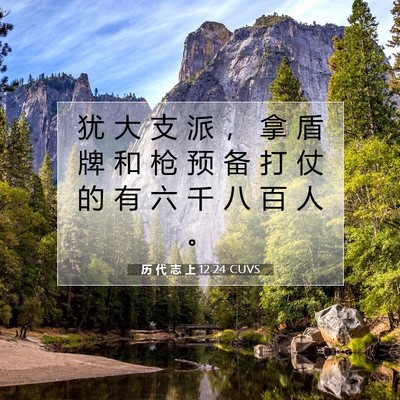 Picture 07 - 历 代 志 上 12:24 CUVS - 犹 大 支 派 ， 拿 盾 牌 和 枪 预 备 - Bible Verse Picture