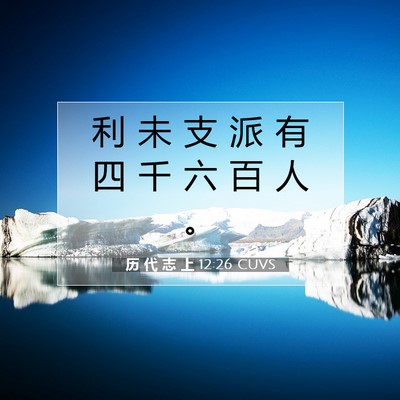 Picture 07 - 历 代 志 上 12:26 CUVS - 利 未 支 派 有 四 千 六 百 人 - Bible Verse Picture