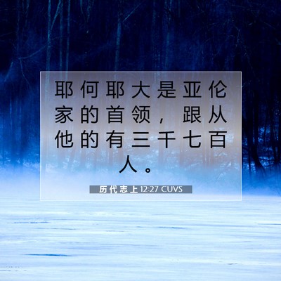 Picture 07 - 历 代 志 上 12:27 CUVS - 耶 何 耶 大 是 亚 伦 家 的 首 领 ， - Bible Verse Picture