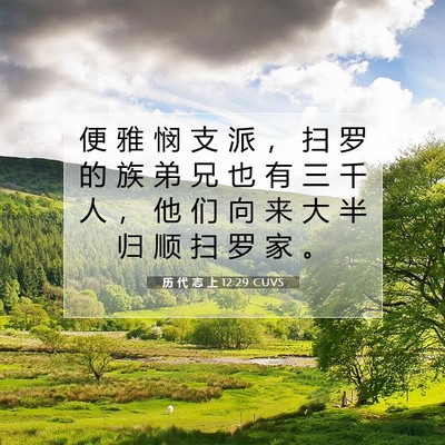 Picture 07 - 历 代 志 上 12:29 CUVS - 便 雅 悯 支 派 ， 扫 罗 的 族 弟 兄 - Bible Verse Picture