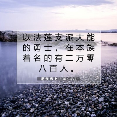 Picture 07 - 历 代 志 上 12:30 CUVS - 以 法 莲 支 派 大 能 的 勇 士 ， 在 - Bible Verse Picture