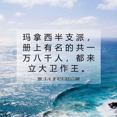 Picture 07 - 历 代 志 上 12:31 CUVS - 玛 拿 西 半 支 派 ， 册 上 有 名 的 - Bible Verse Picture
