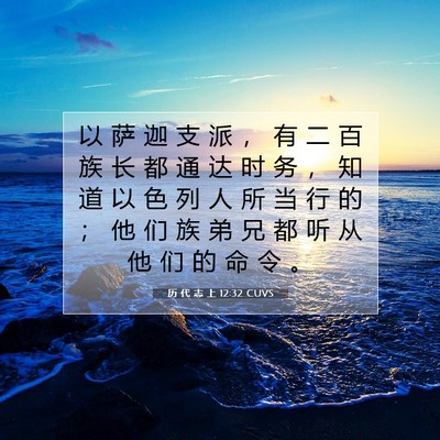 Picture 07 - 历 代 志 上 12:32 CUVS - 以 萨 迦 支 派 ， 有 二 百 族 长 都 - Bible Verse Picture