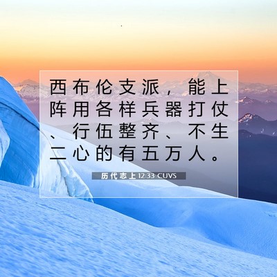 Picture 07 - 历 代 志 上 12:33 CUVS - 西 布 伦 支 派 ， 能 上 阵 用 各 样 - Bible Verse Picture