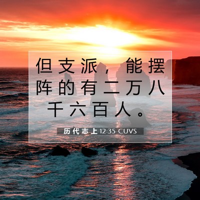 Picture 07 - 历 代 志 上 12:35 CUVS - 但 支 派 ， 能 摆 阵 的 有 二 万 八 - Bible Verse Picture